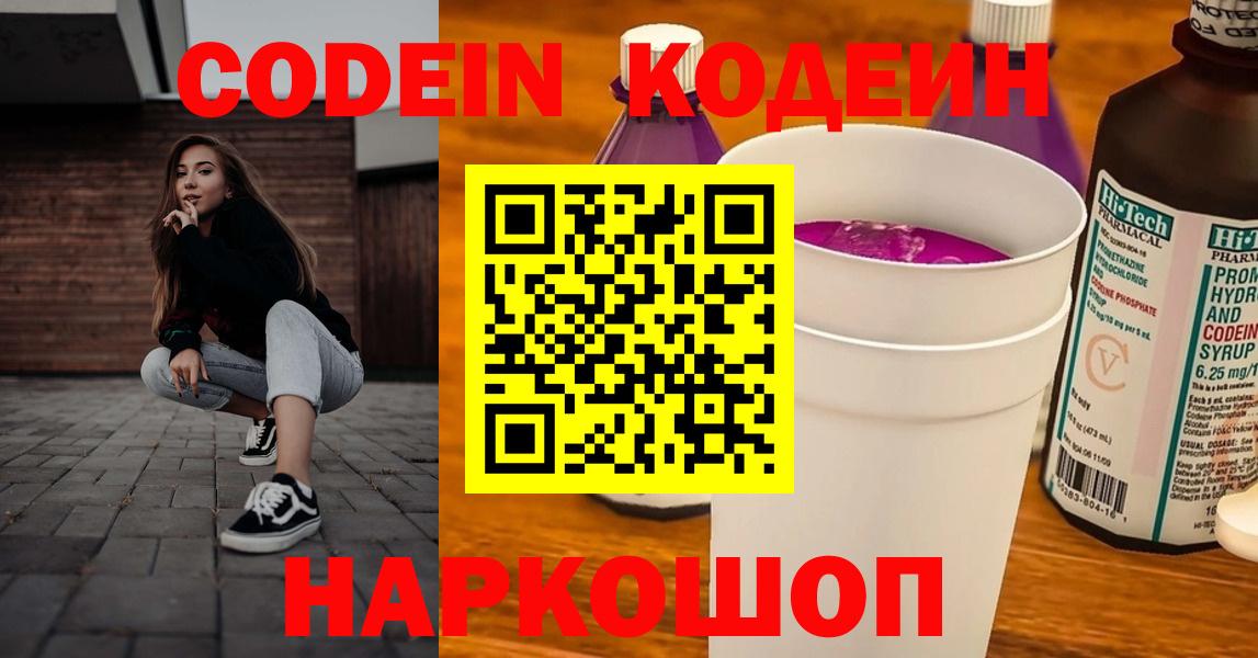 Кодеин напиток Lean (лин)  Вход с VPN  Чебоксары 